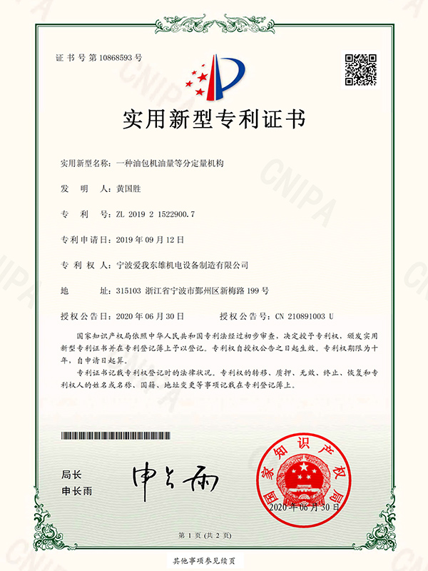一種油包機(jī)油量等分定量機(jī)構(gòu)專利證書(shū)
