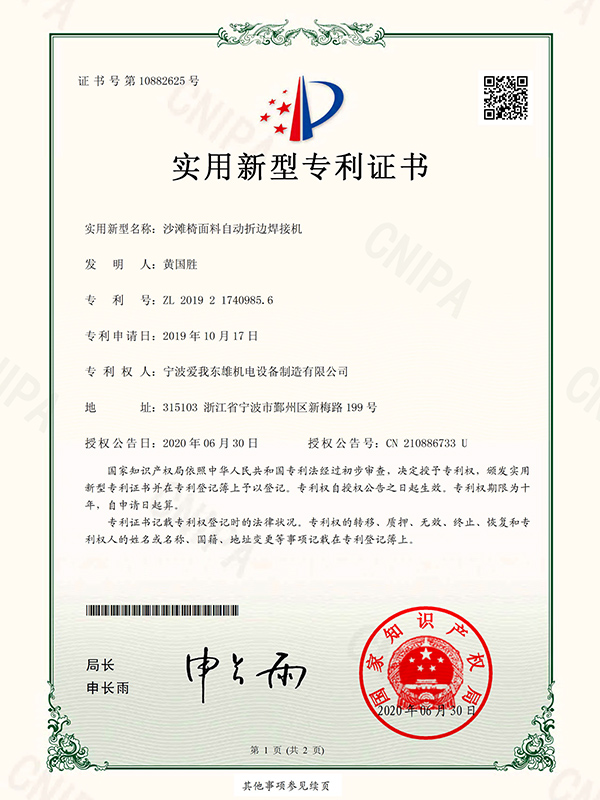 沙灘椅面料自動(dòng)折邊焊接機(jī)專利證書(shū)