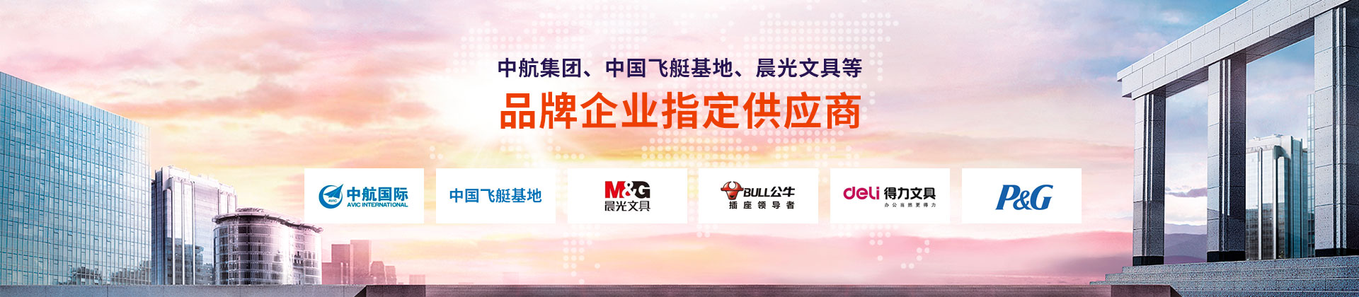東雄-中航集團(tuán)、中國飛艇基地、晨光文具等品牌企業(yè)指定供應(yīng)商